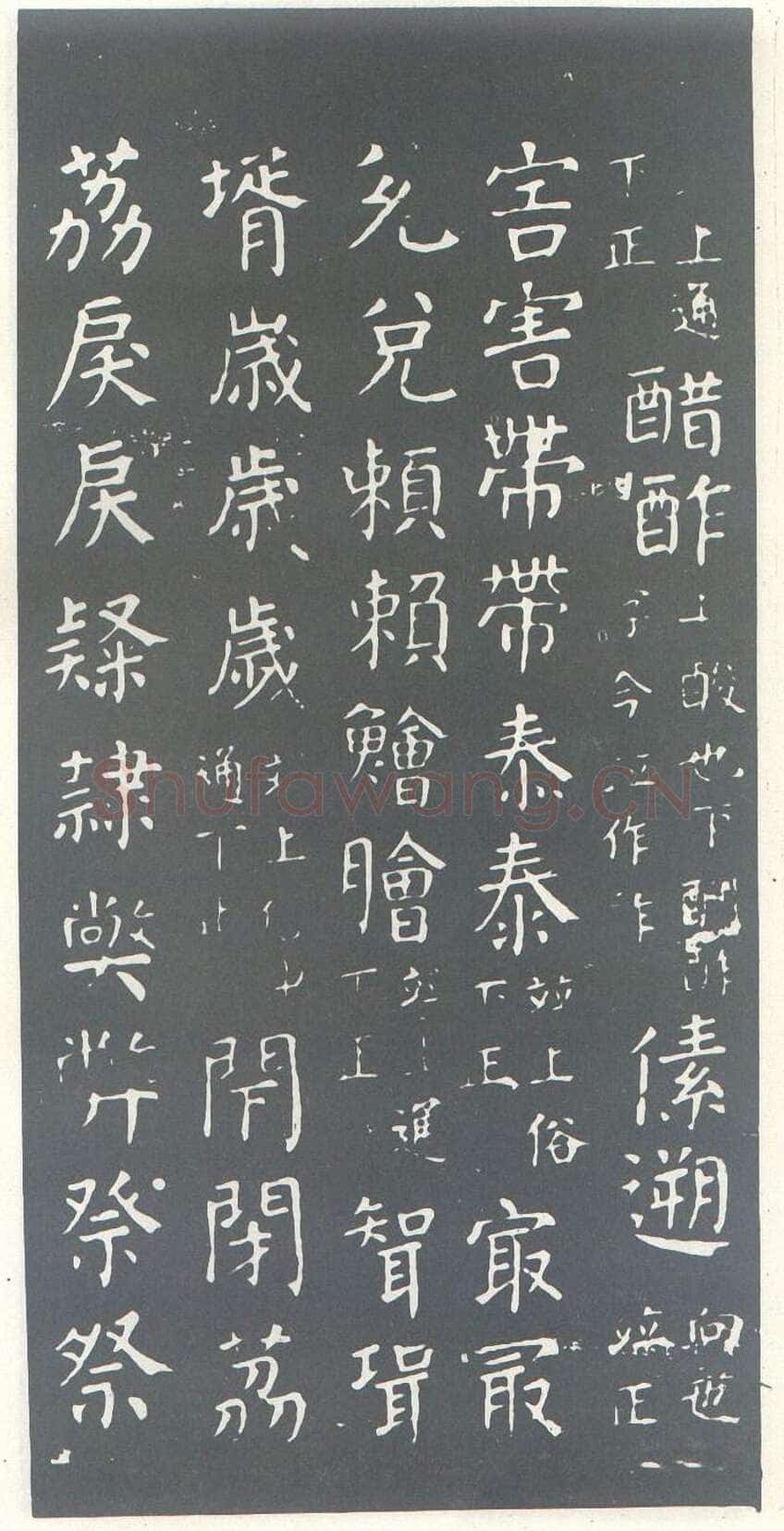 颜真卿《干禄字书》楷书 大历九年(774年)