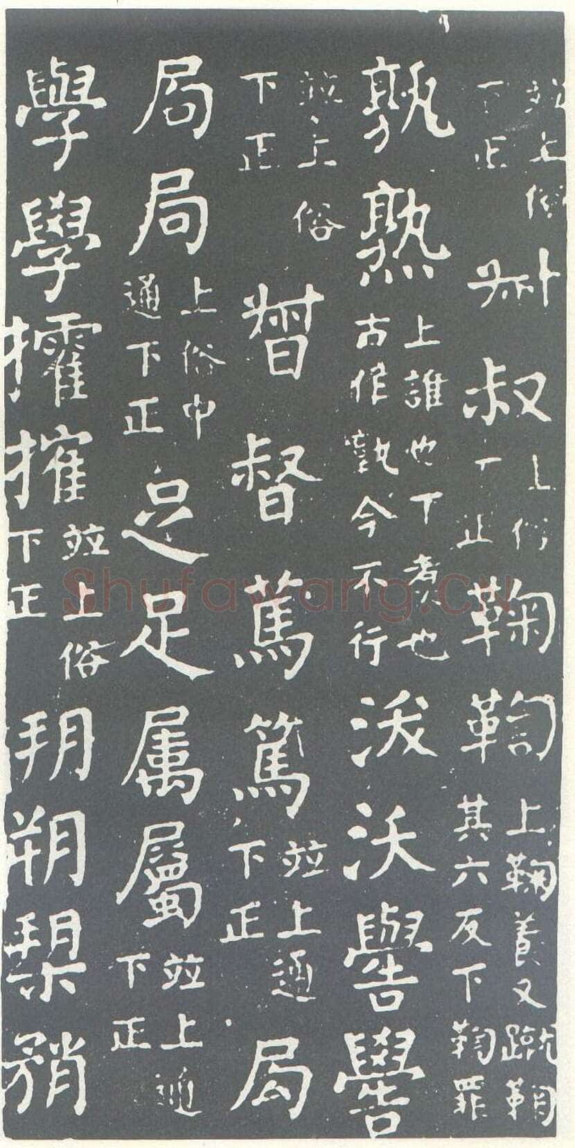 颜真卿《干禄字书》楷书 大历九年(774年)