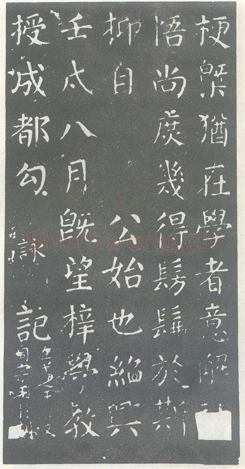 颜真卿《干禄字书》楷书 大历九年(774年)