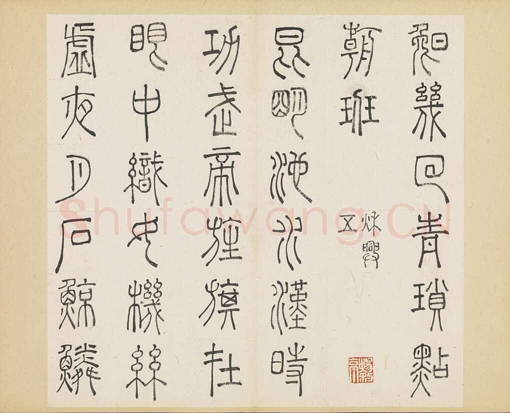 许初《篆书杜甫秋兴八首册》纸本篆书 约27.4×28.9cm 14开 隆庆三年(1569)台北故宫博物院藏