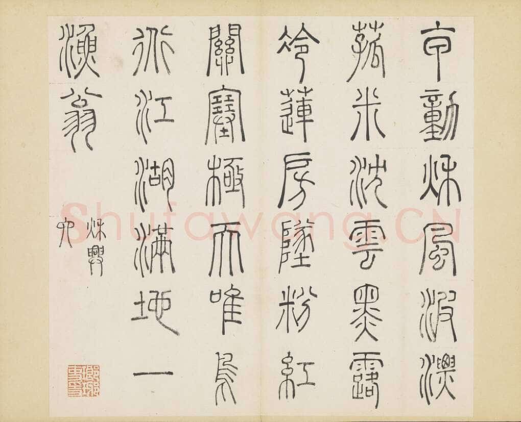 许初《篆书杜甫秋兴八首册》纸本篆书 约27.4×28.9cm 14开 隆庆三年(1569)台北故宫博物院藏
