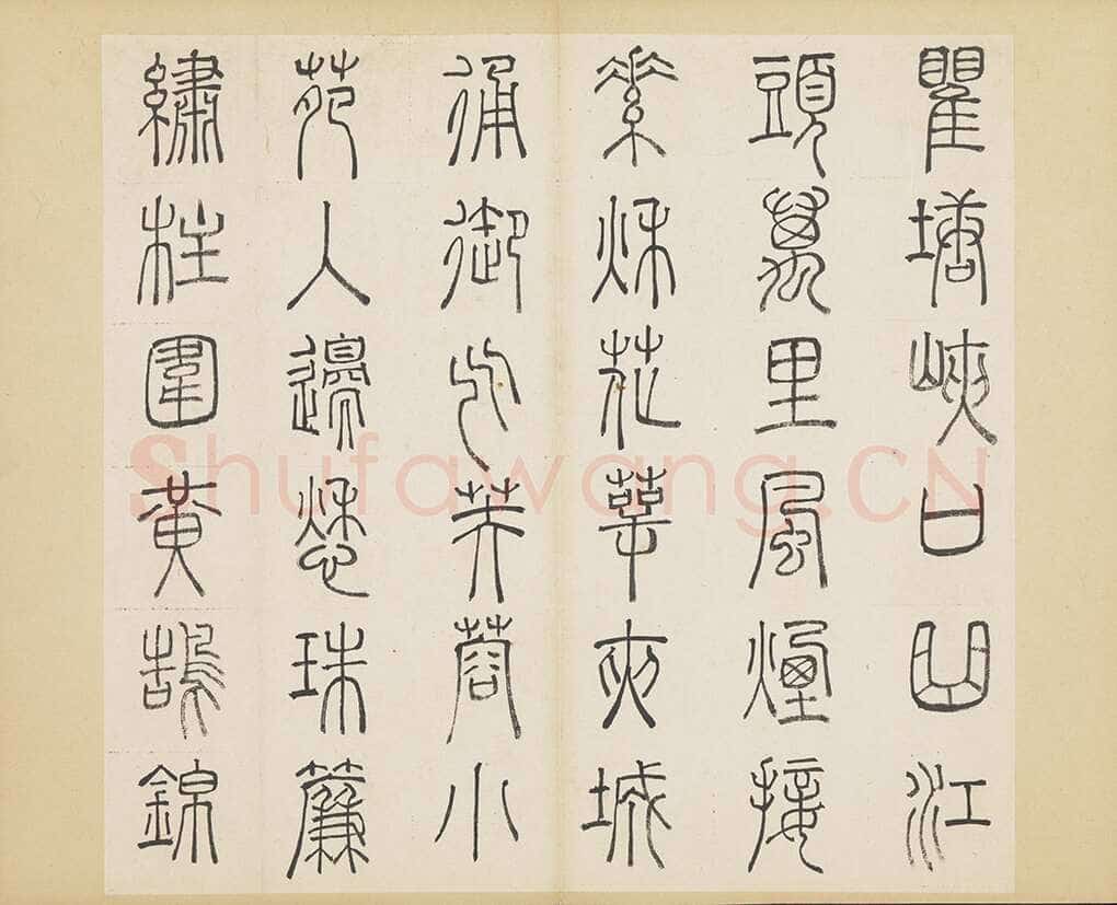 许初《篆书杜甫秋兴八首册》纸本篆书 约27.4×28.9cm 14开 隆庆三年(1569)台北故宫博物院藏