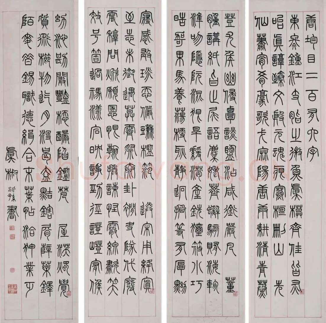 杨沂孙《篆书韵目四屏》