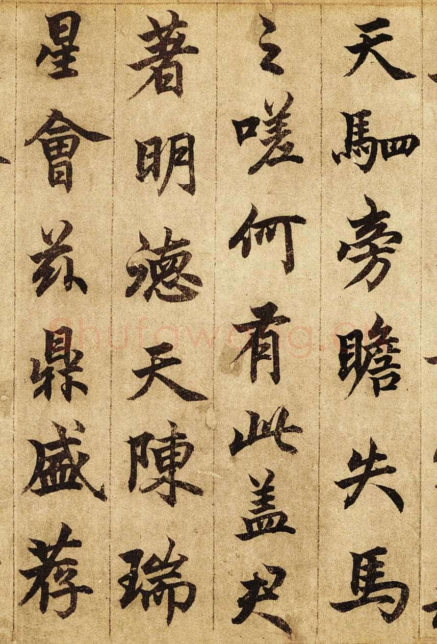 柯九思《老人星赋》纸本行书 25×268cm 北京荣宝斋藏