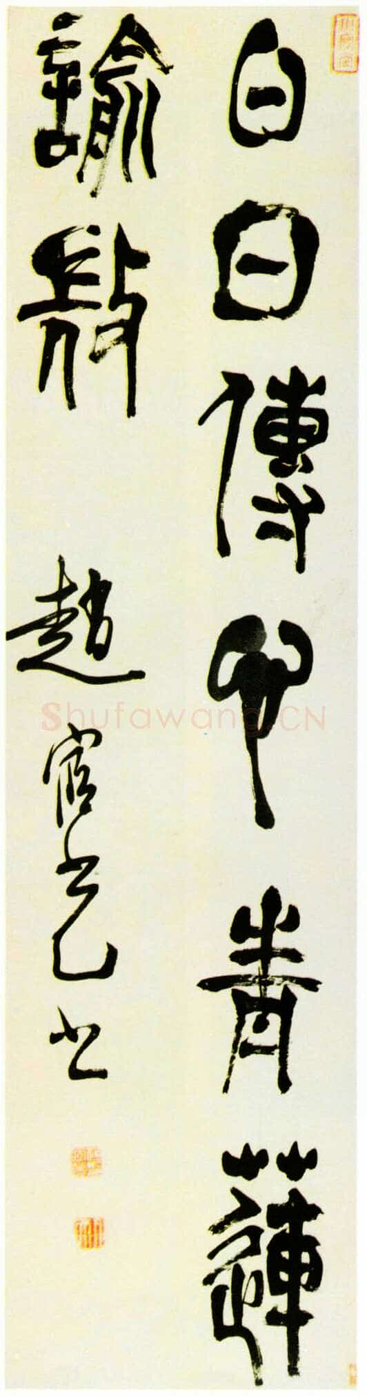 赵宧光《綦母潜诗句》草篆