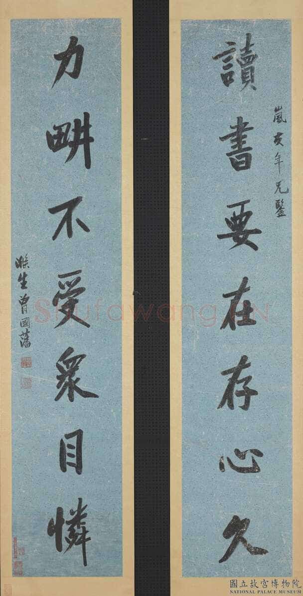 曾国藩《“读书力耕”七言联》纸本行书 161.3×32cm×2 台北故宫博物院藏