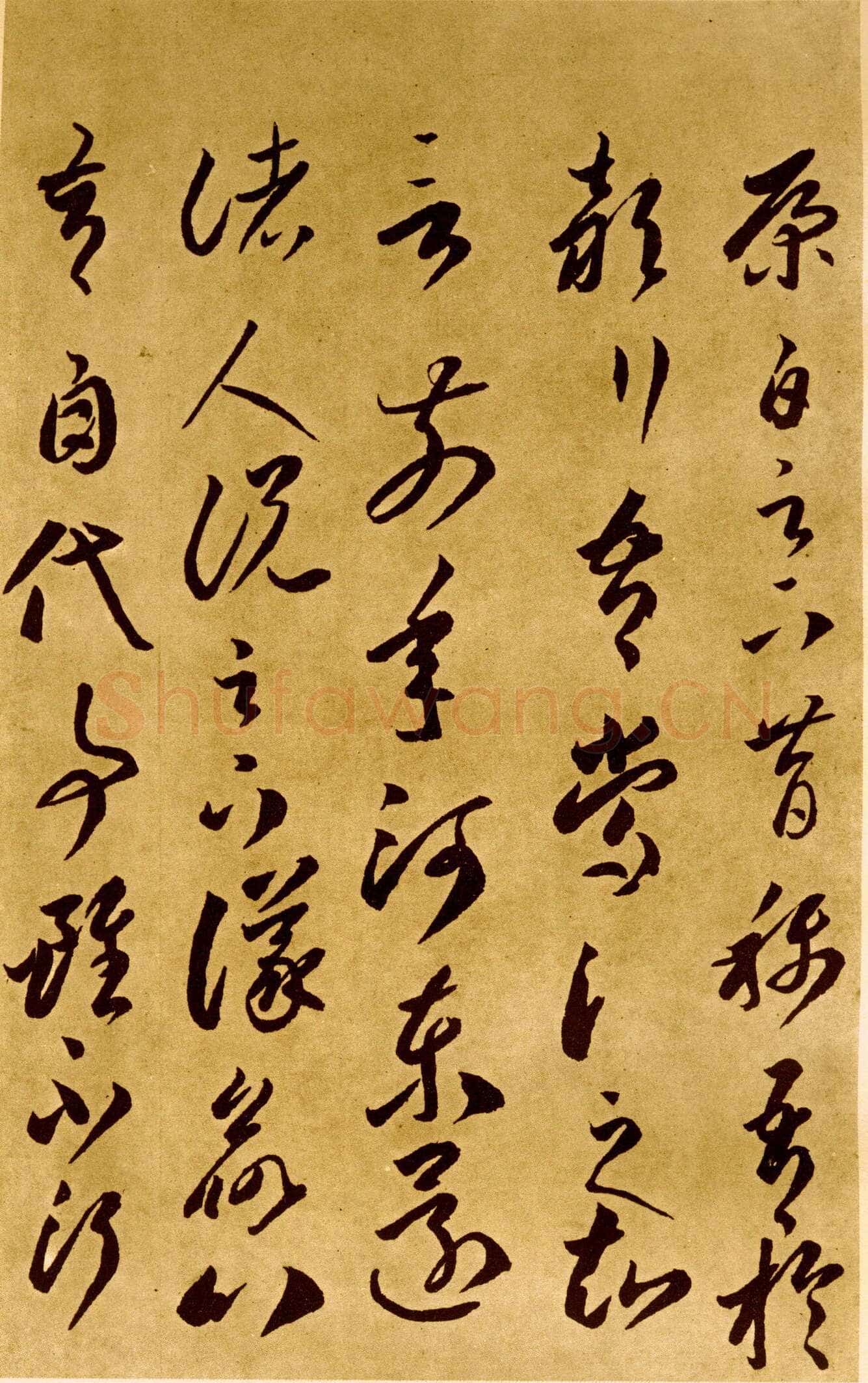 李怀琳《嵇康与山巨源绝交书》