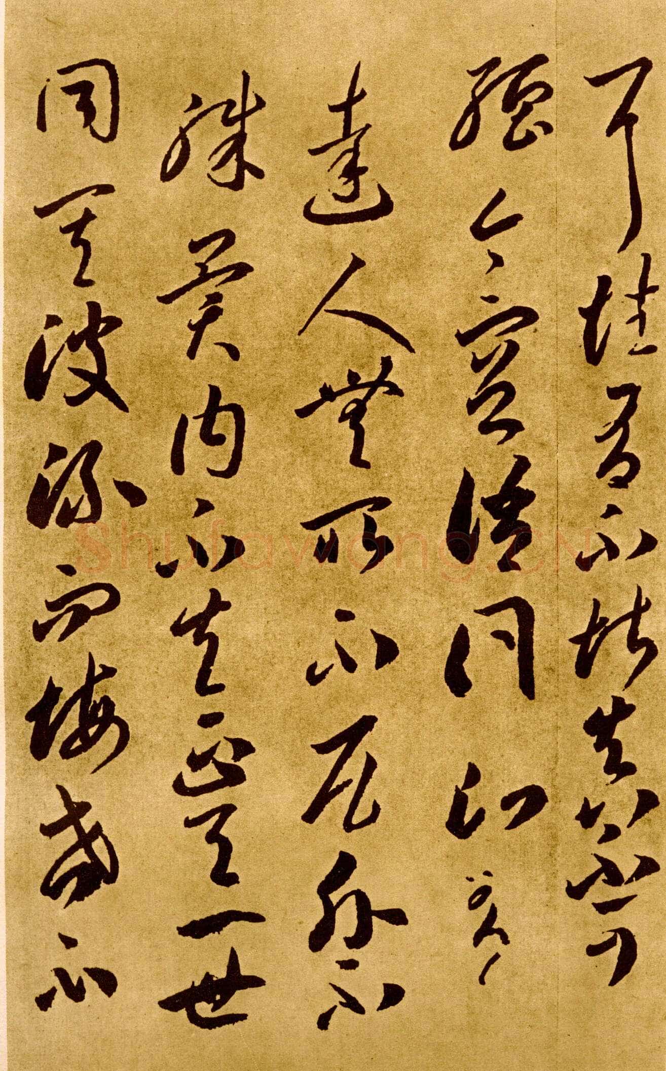 李怀琳《嵇康与山巨源绝交书》