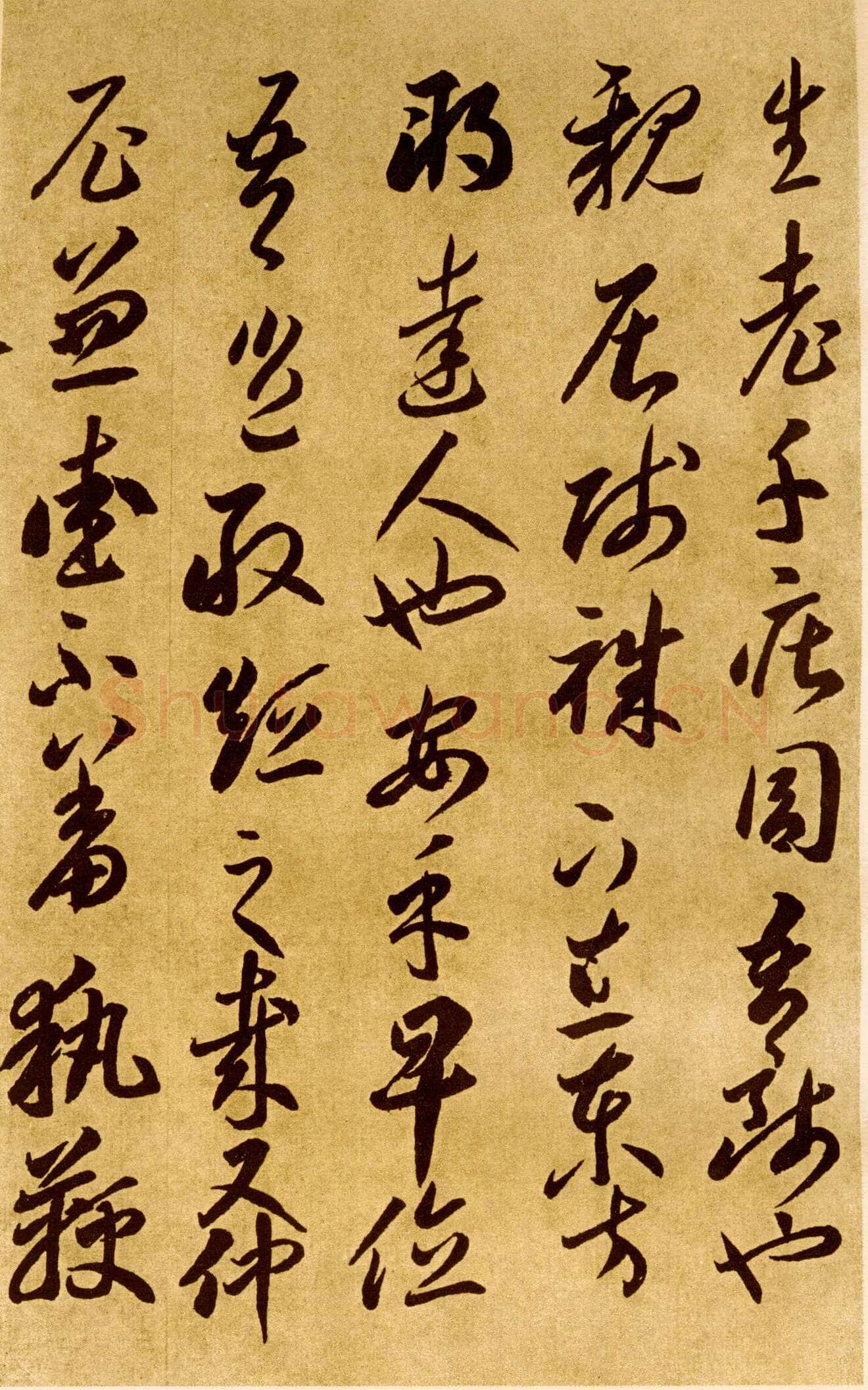 李怀琳《嵇康与山巨源绝交书》