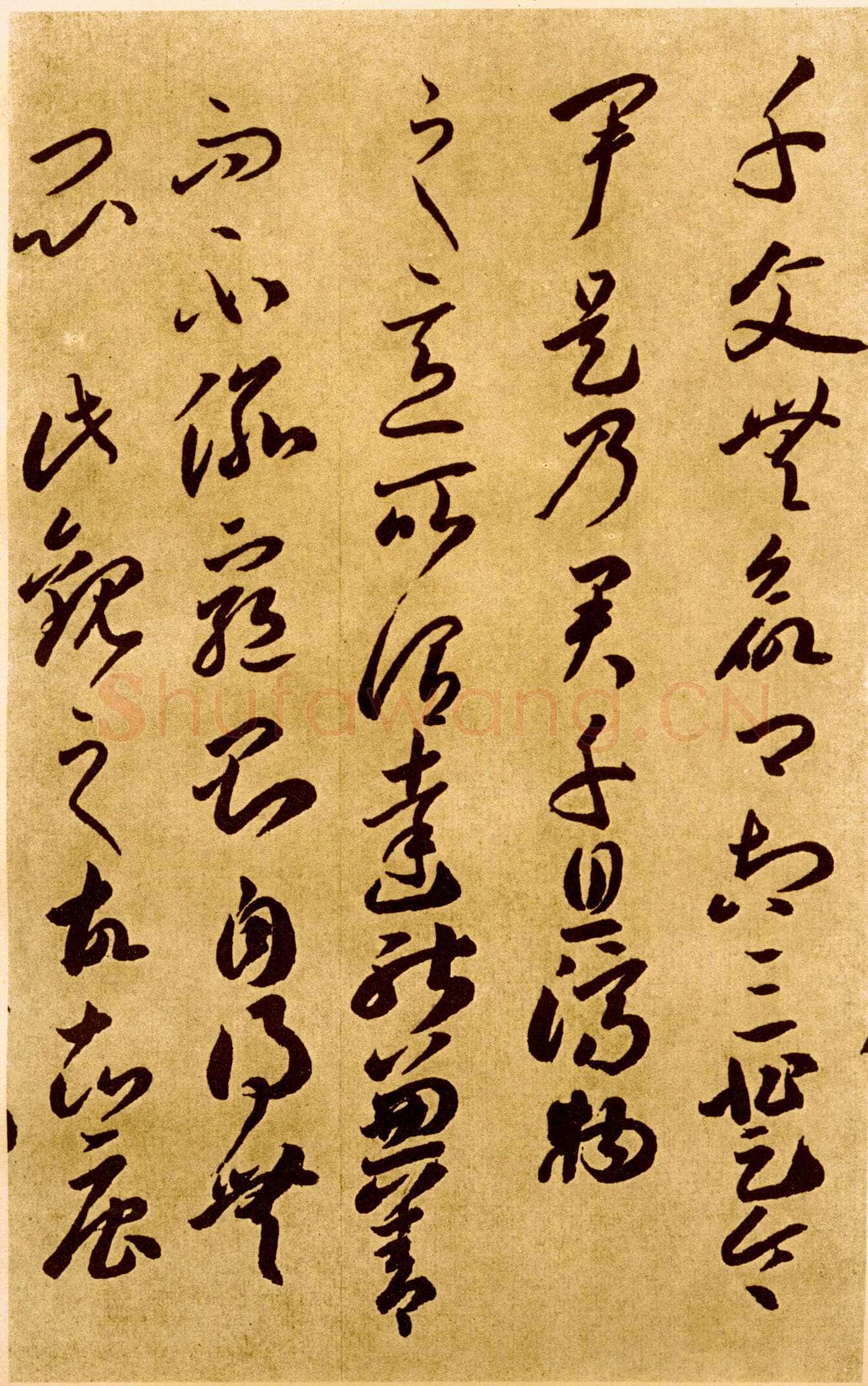 李怀琳《嵇康与山巨源绝交书》