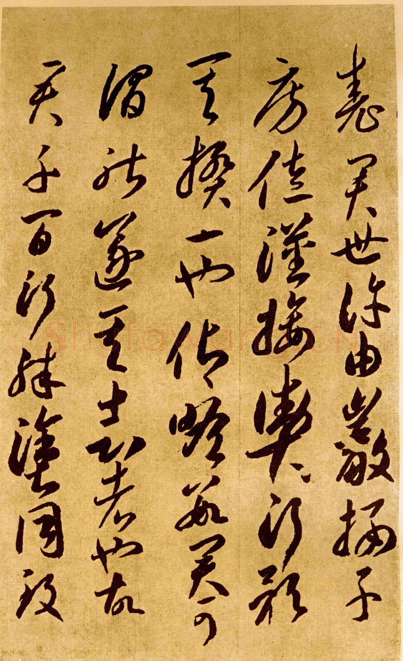 李怀琳《嵇康与山巨源绝交书》
