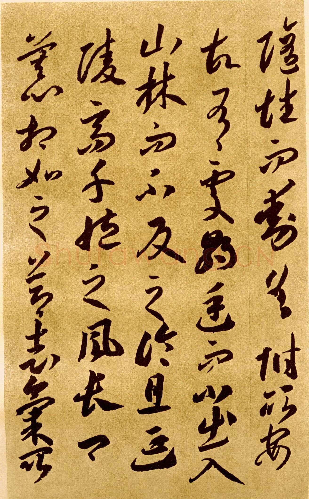 李怀琳《嵇康与山巨源绝交书》