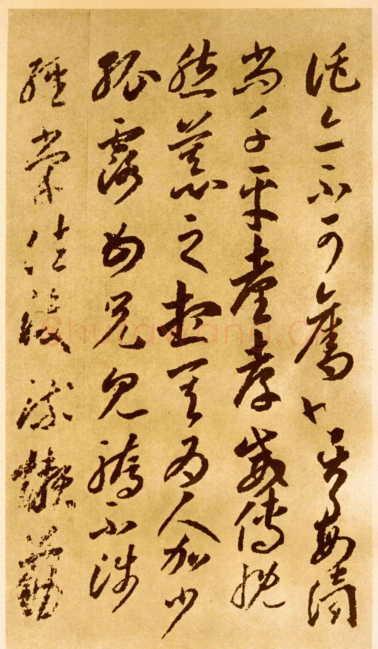 李怀琳《嵇康与山巨源绝交书》
