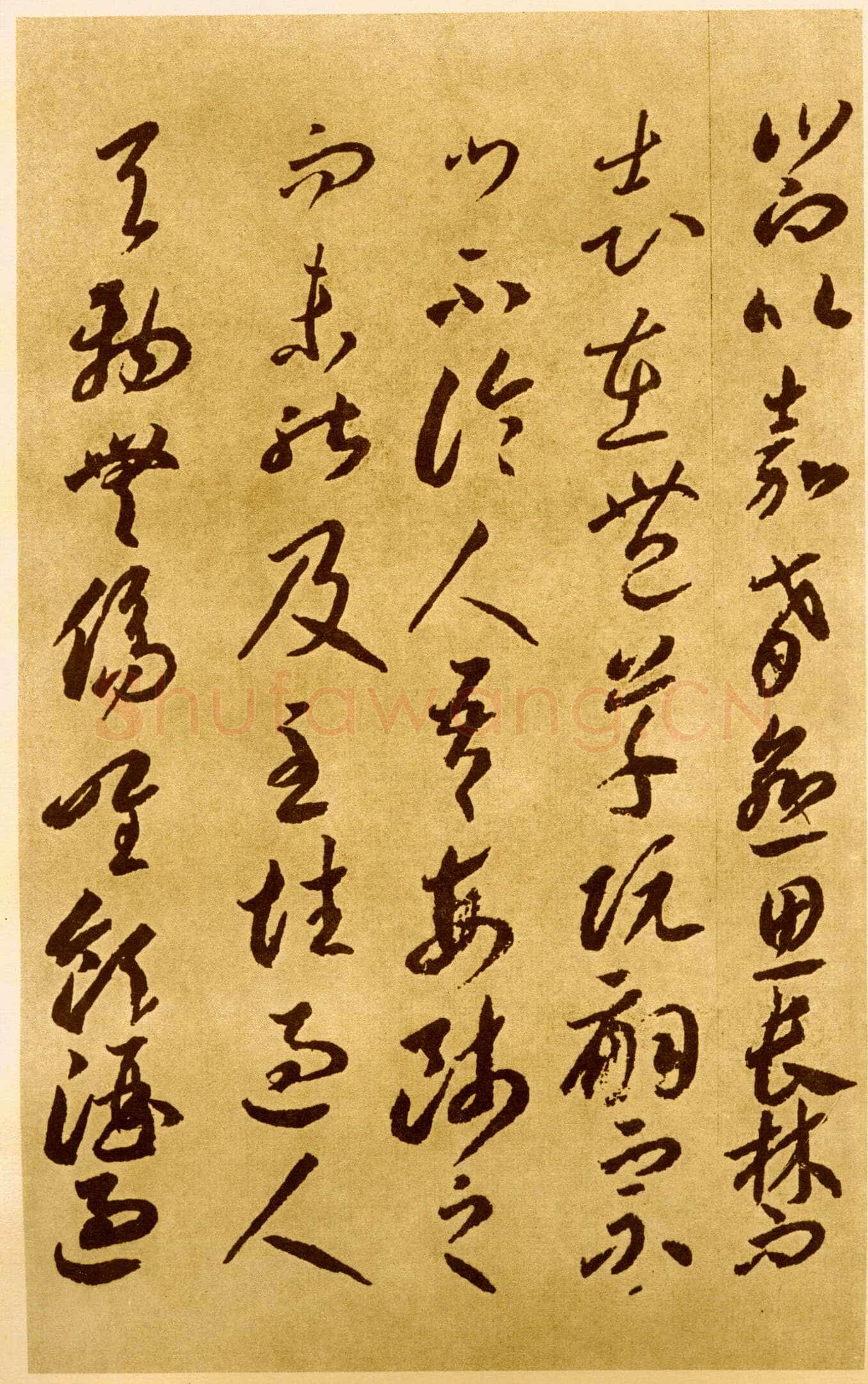 李怀琳《嵇康与山巨源绝交书》
