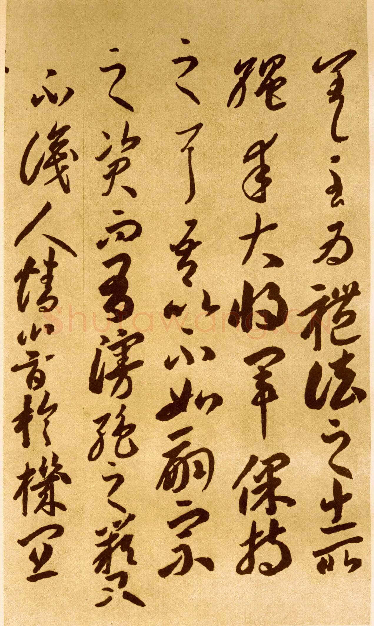 李怀琳《嵇康与山巨源绝交书》