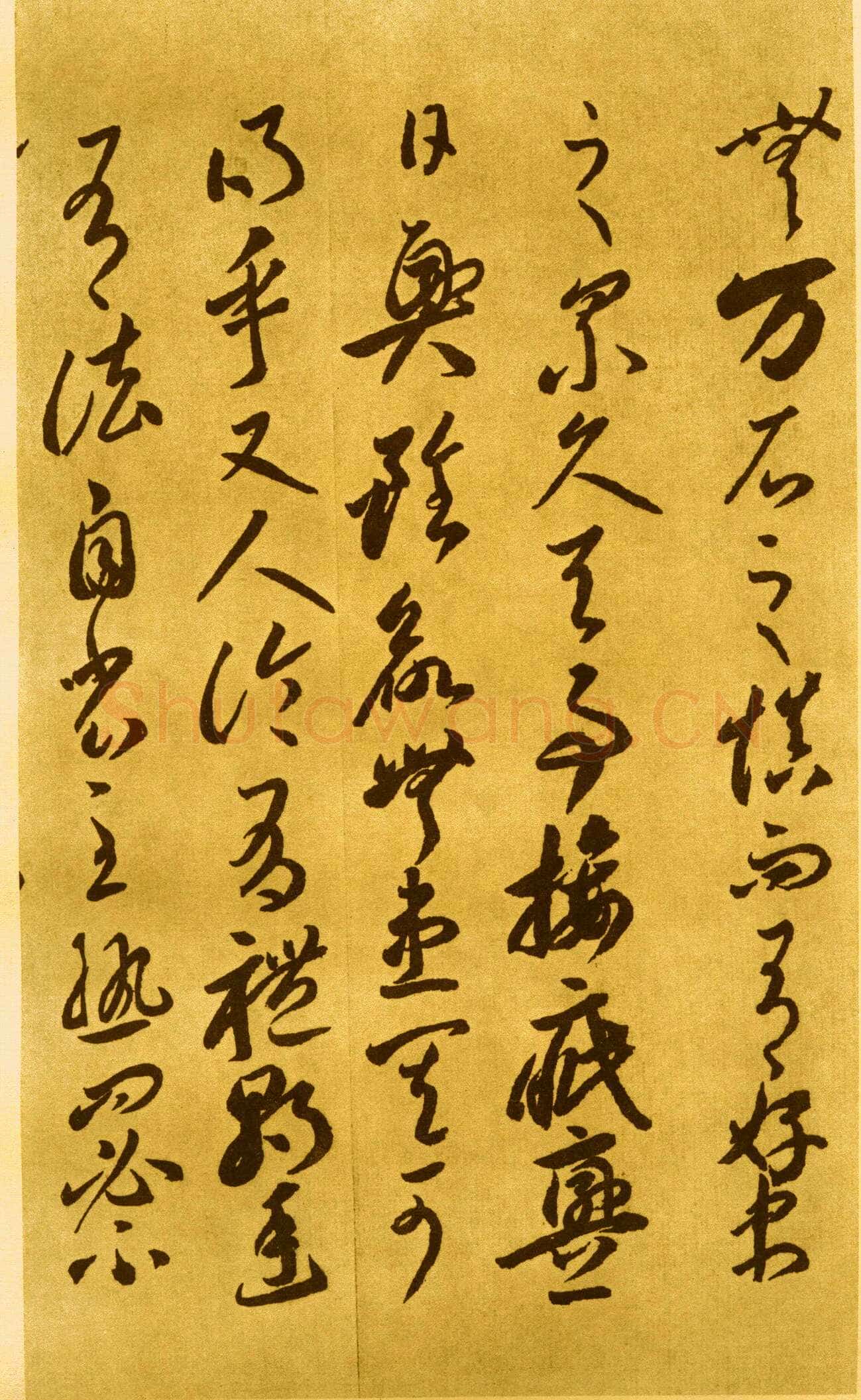 李怀琳《嵇康与山巨源绝交书》
