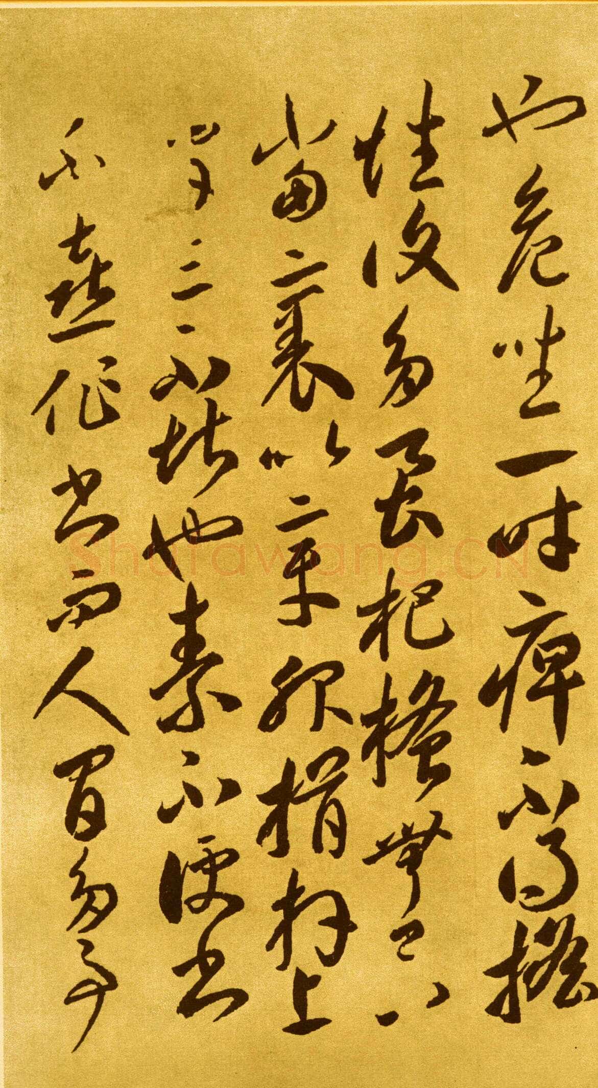 李怀琳《嵇康与山巨源绝交书》