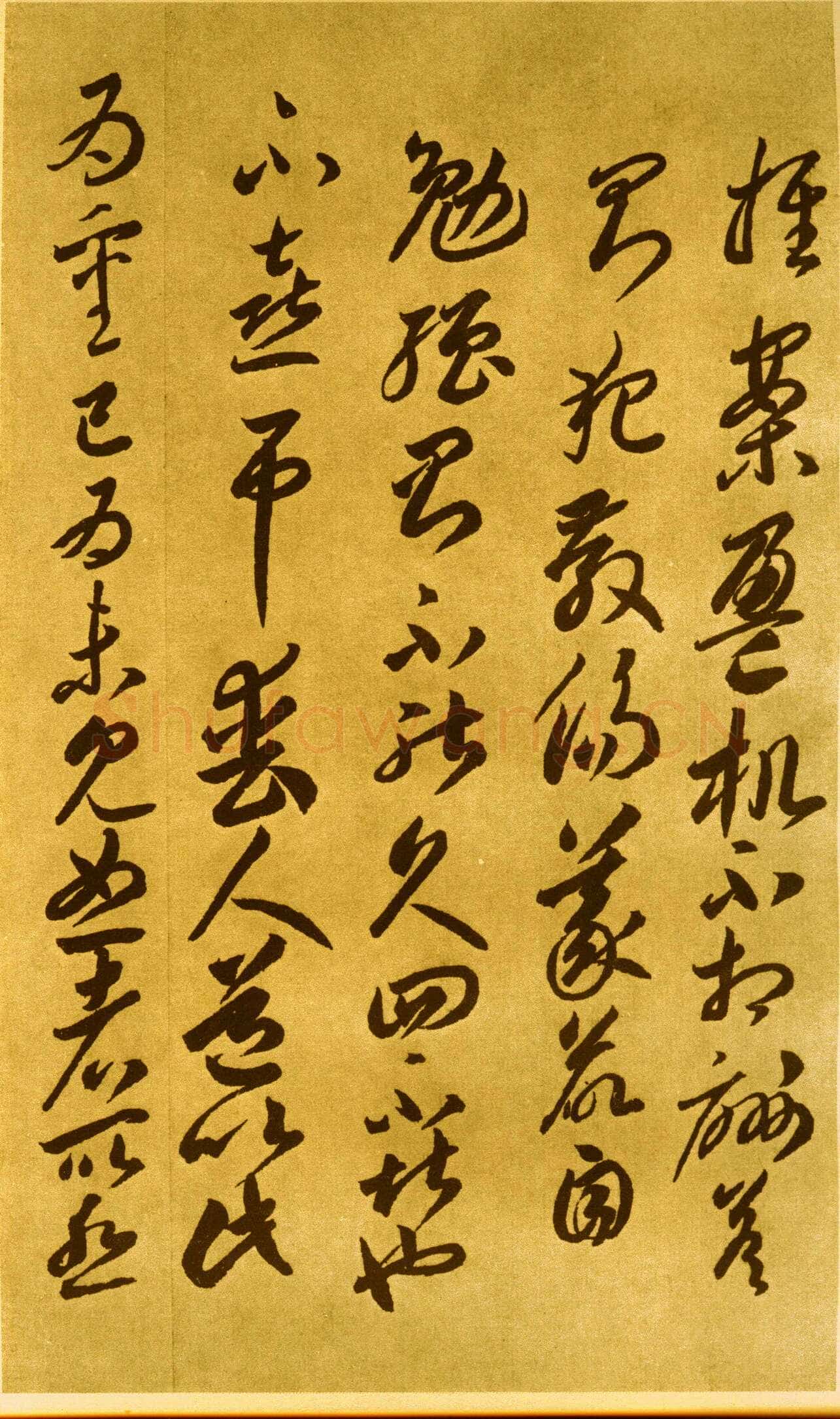 李怀琳《嵇康与山巨源绝交书》