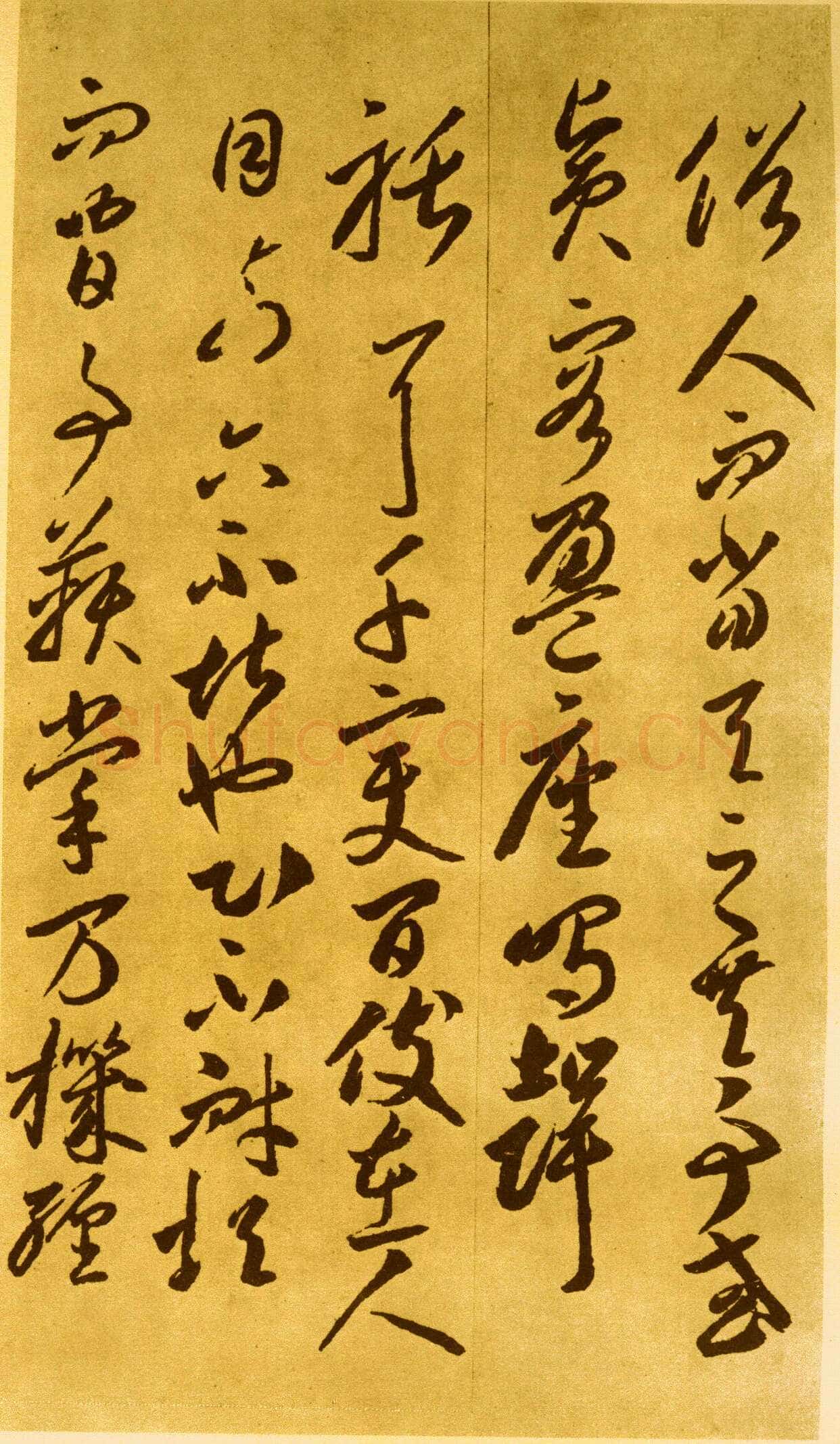李怀琳《嵇康与山巨源绝交书》