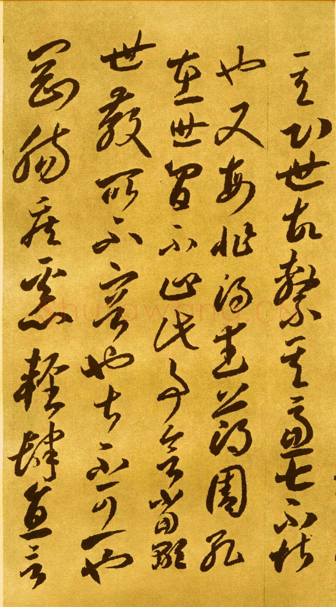李怀琳《嵇康与山巨源绝交书》