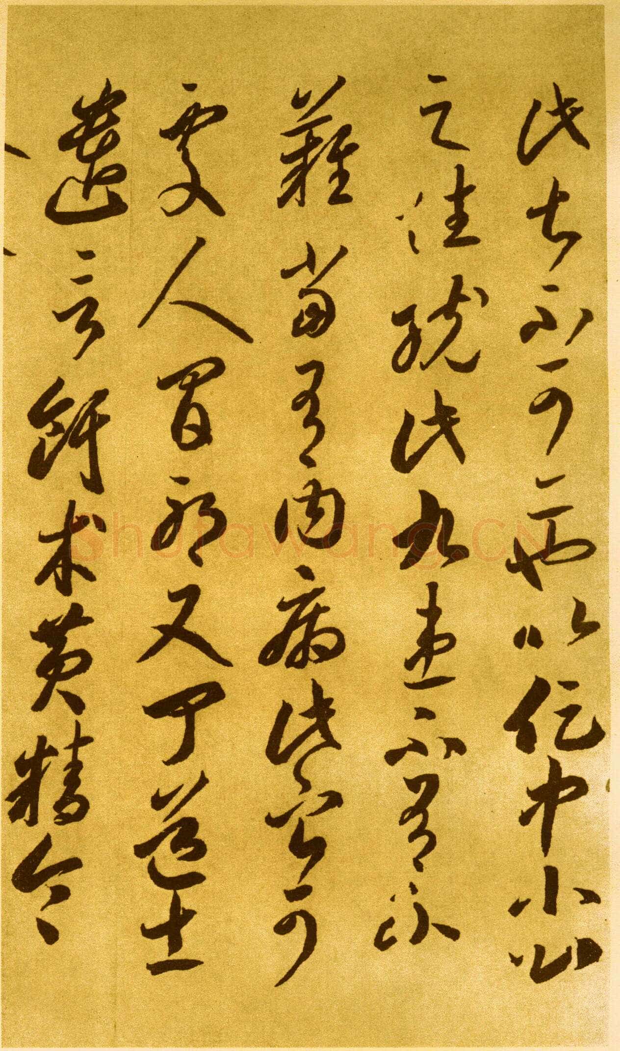 李怀琳《嵇康与山巨源绝交书》