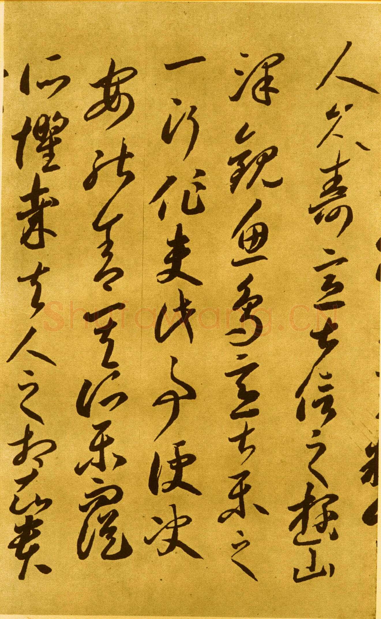 李怀琳《嵇康与山巨源绝交书》