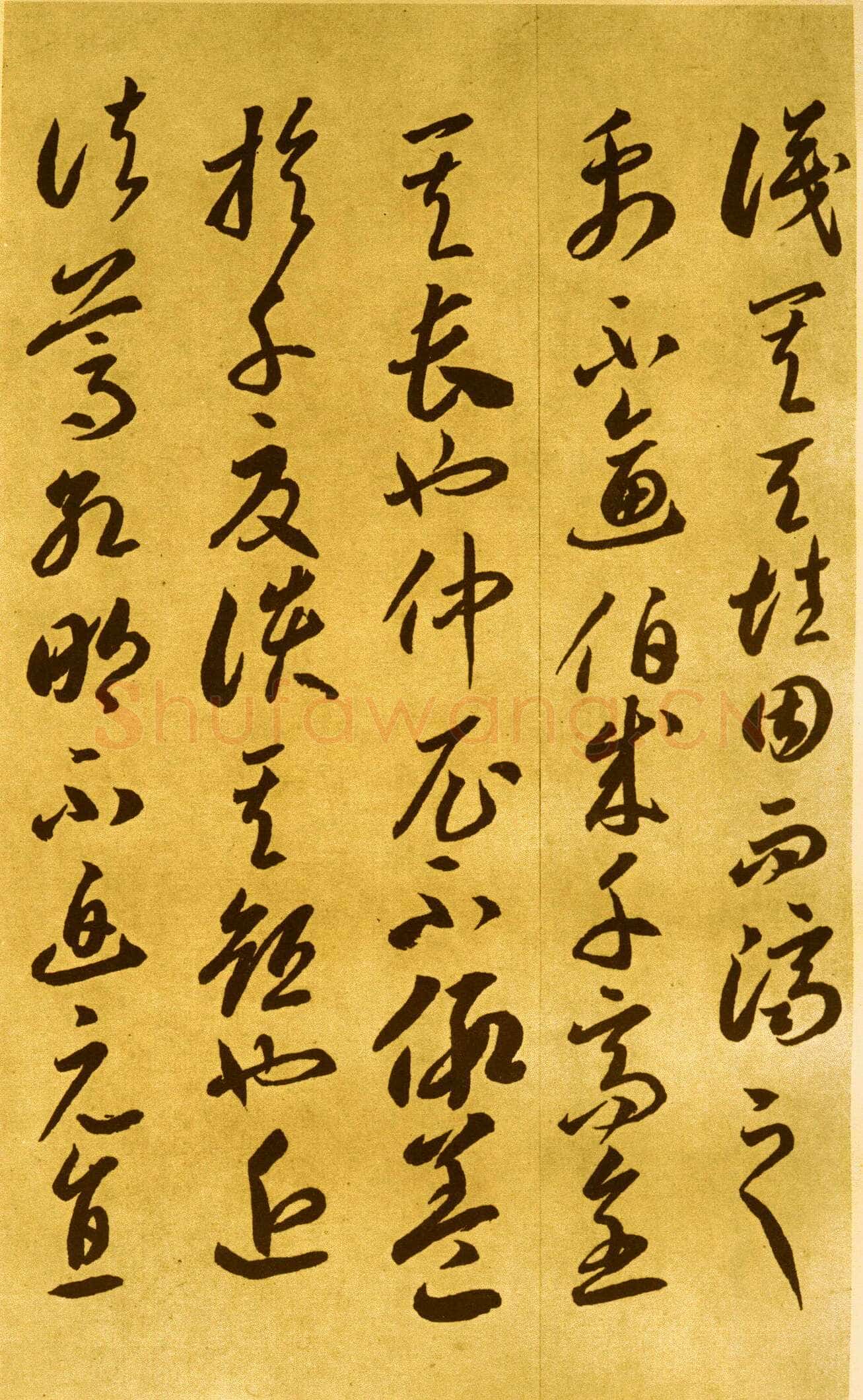 李怀琳《嵇康与山巨源绝交书》