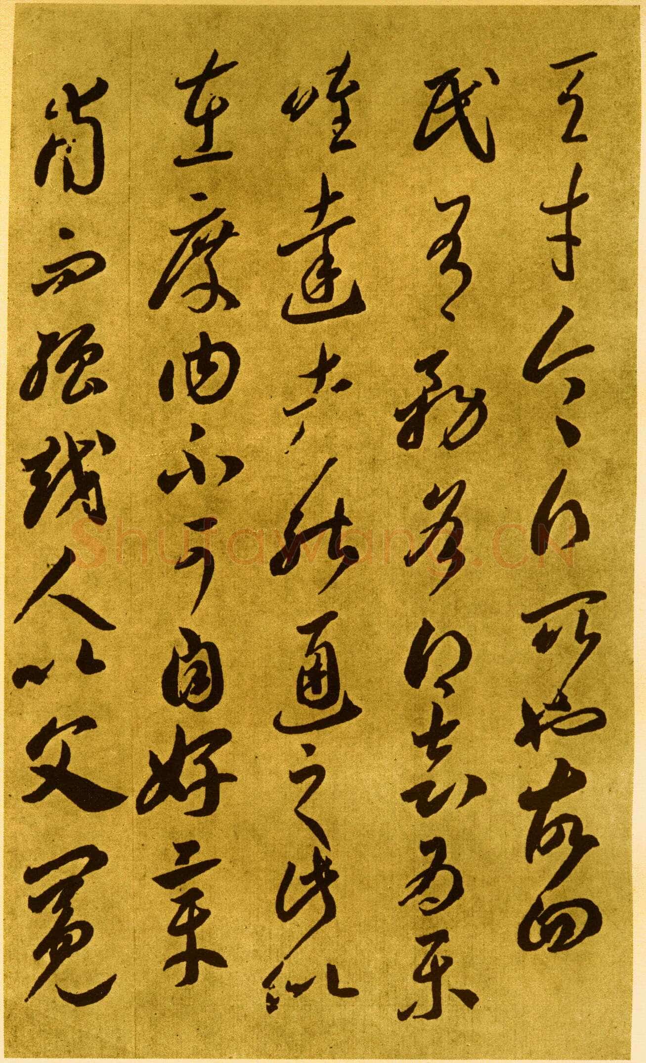 李怀琳《嵇康与山巨源绝交书》