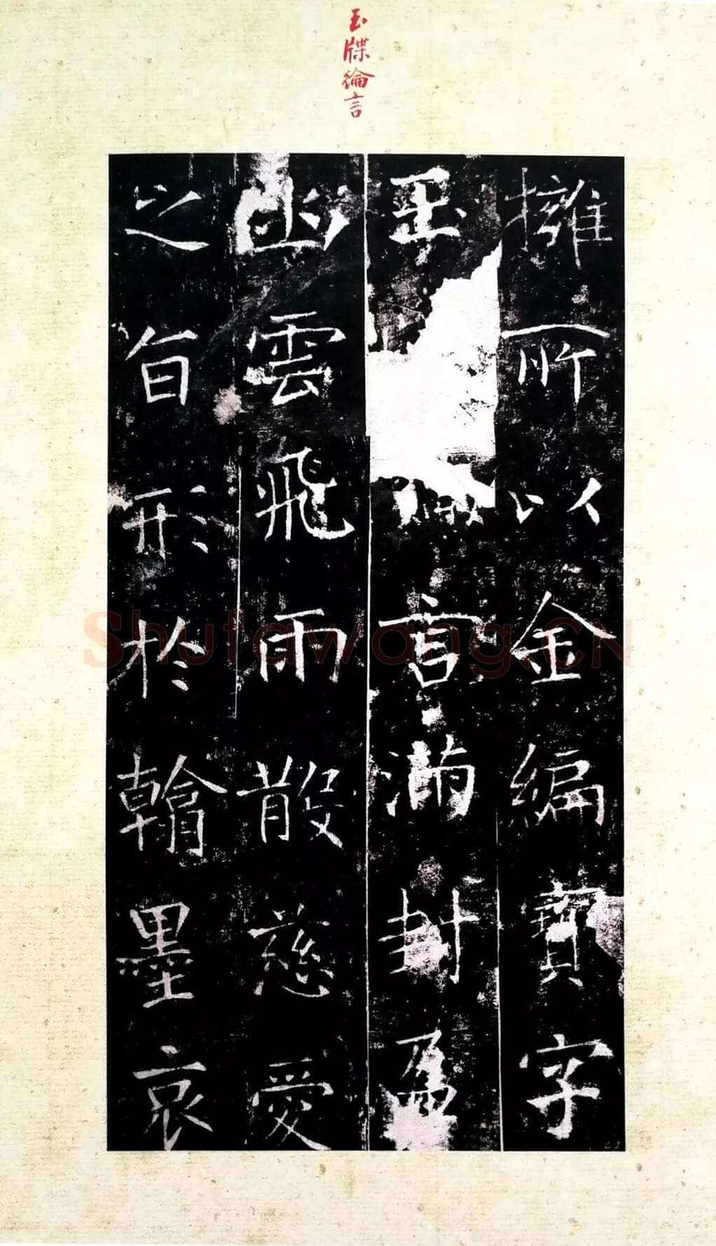 龙藏寺碑