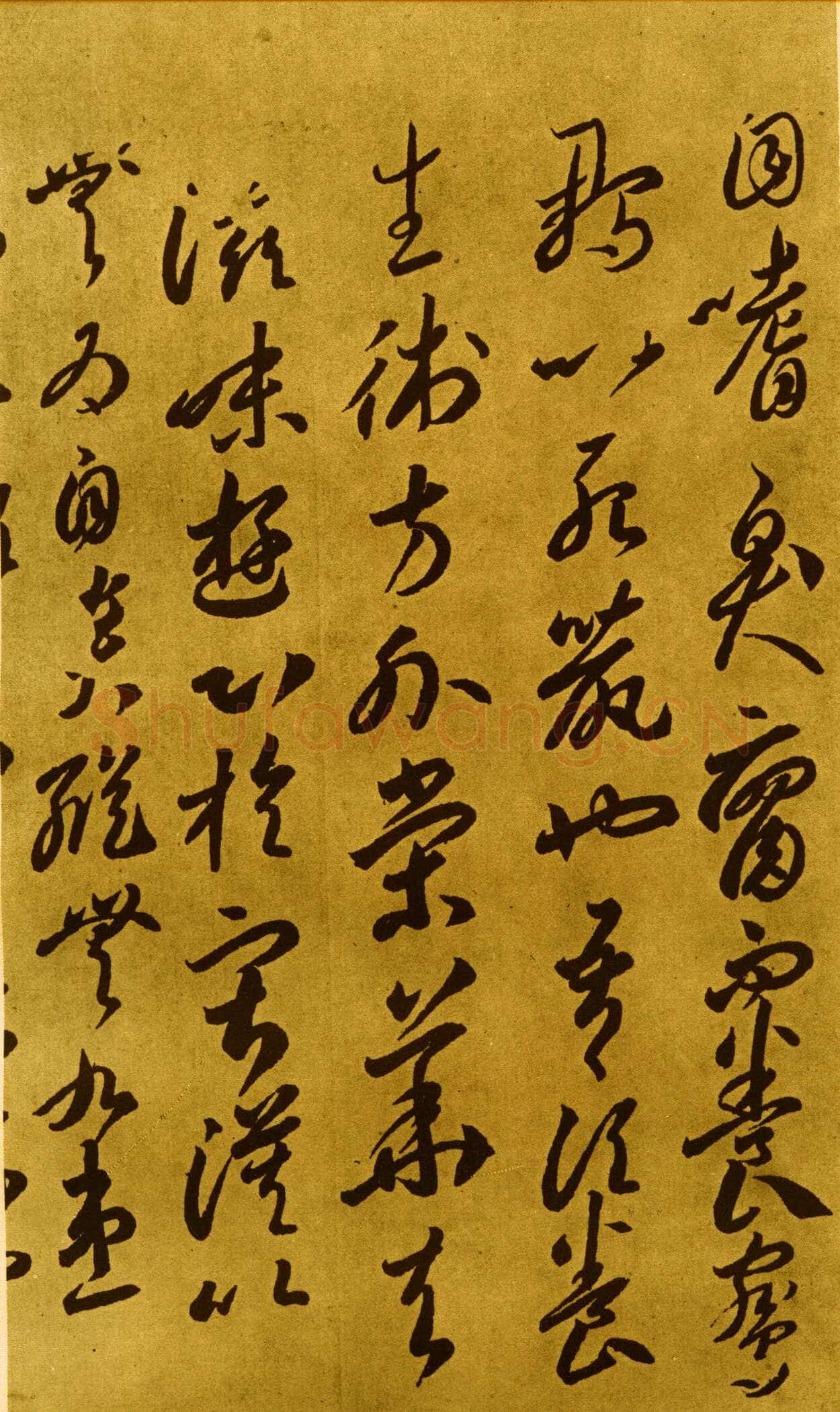 李怀琳《嵇康与山巨源绝交书》