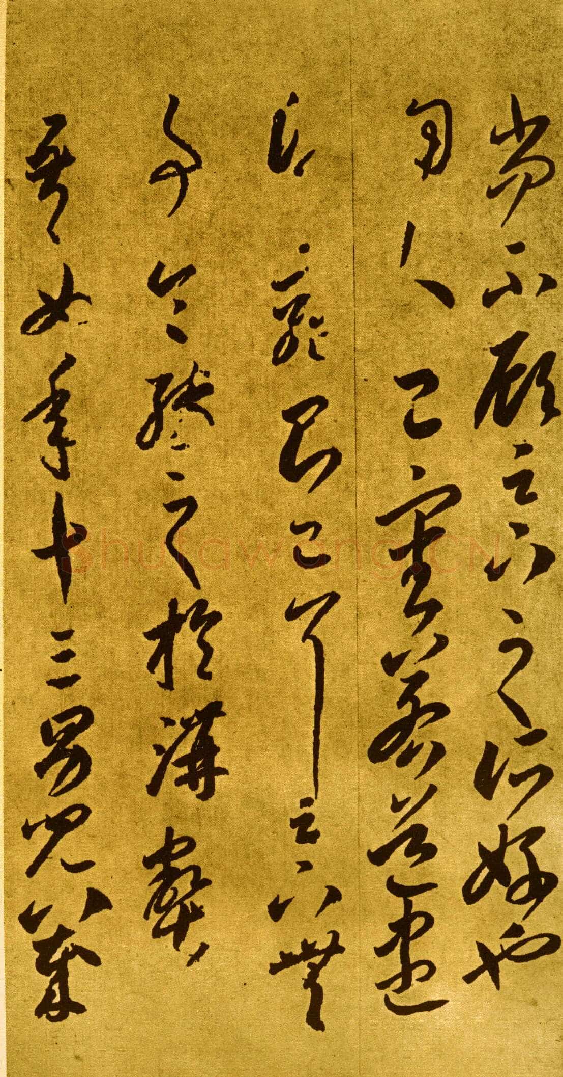 李怀琳《嵇康与山巨源绝交书》