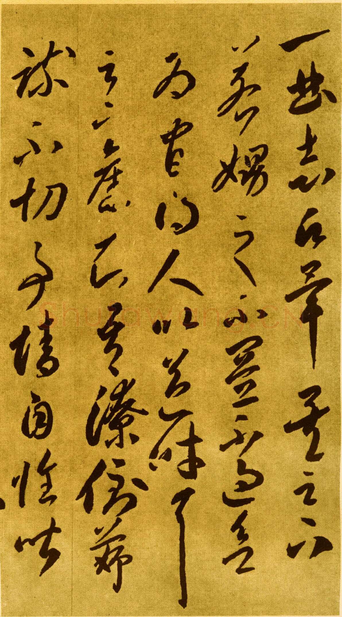 李怀琳《嵇康与山巨源绝交书》
