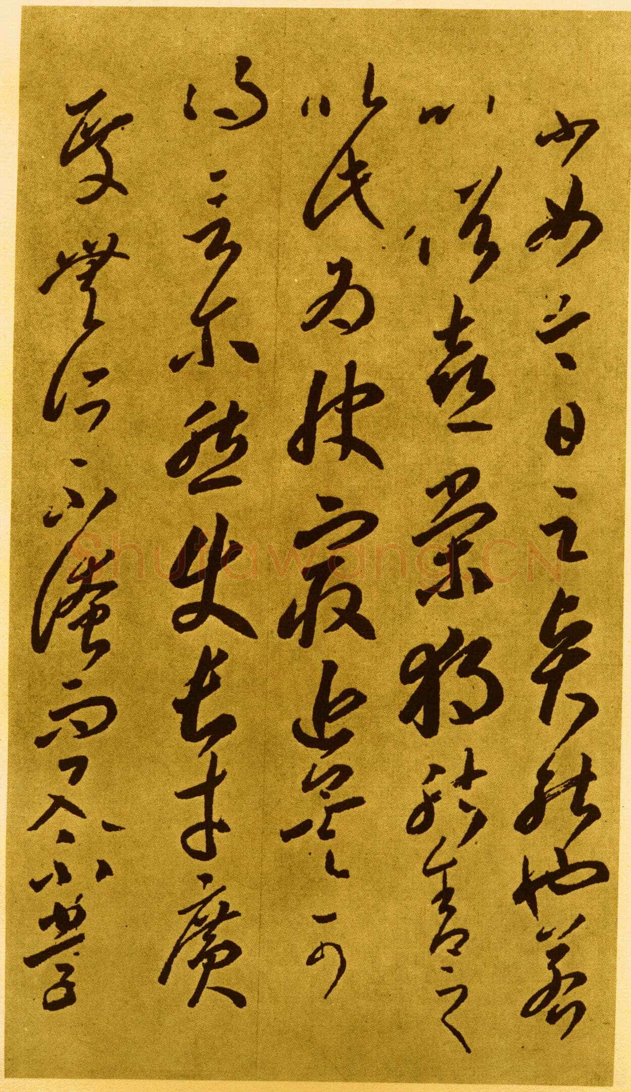 李怀琳《嵇康与山巨源绝交书》