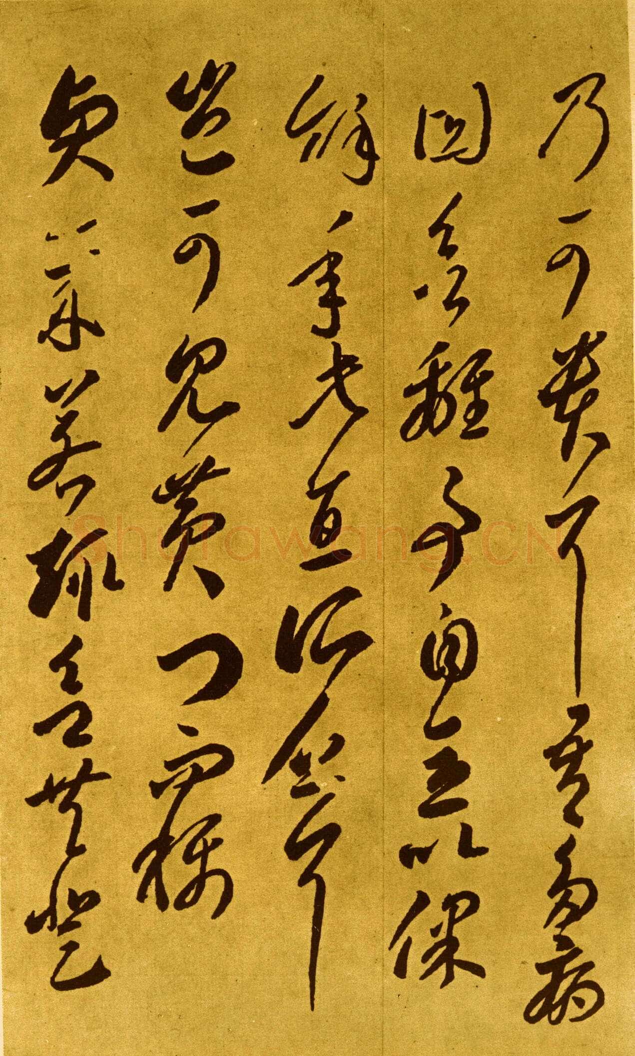李怀琳《嵇康与山巨源绝交书》