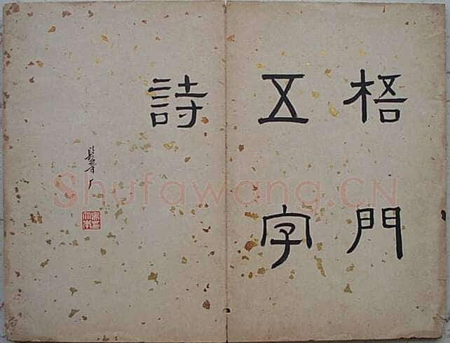 法式善《行书录近作十开》