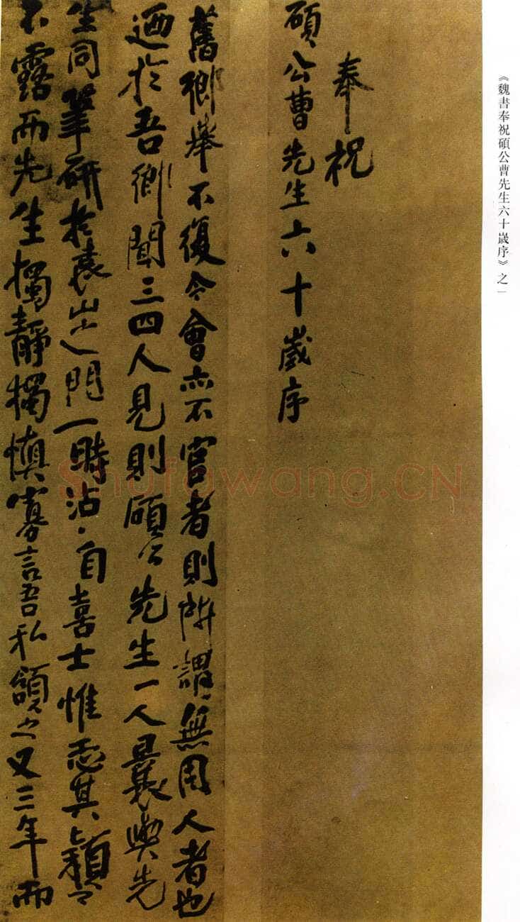 傅山《行书奉祝硕公曹先生六十岁序》条屏 绫本 190×45cm×8 约顺治十三年(1656丙申)上海博物馆藏