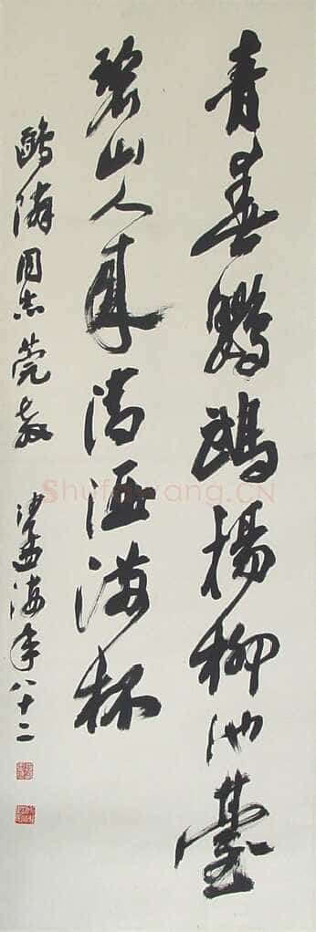 沙孟海《行书立轴》