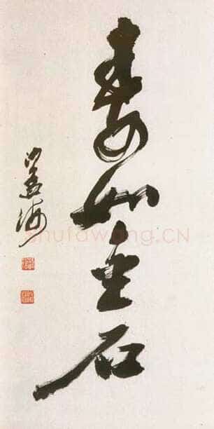 沙孟海寿如金石中堂