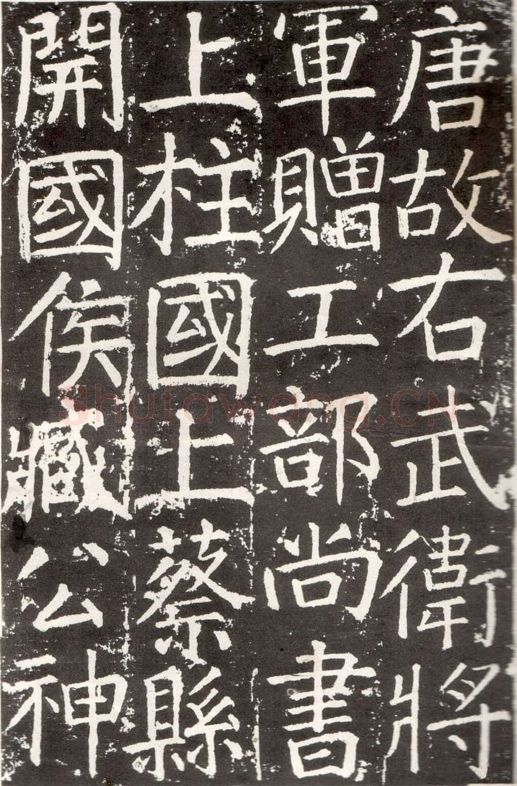 颜真卿《臧怀恪碑》772年 西安碑林博物馆藏