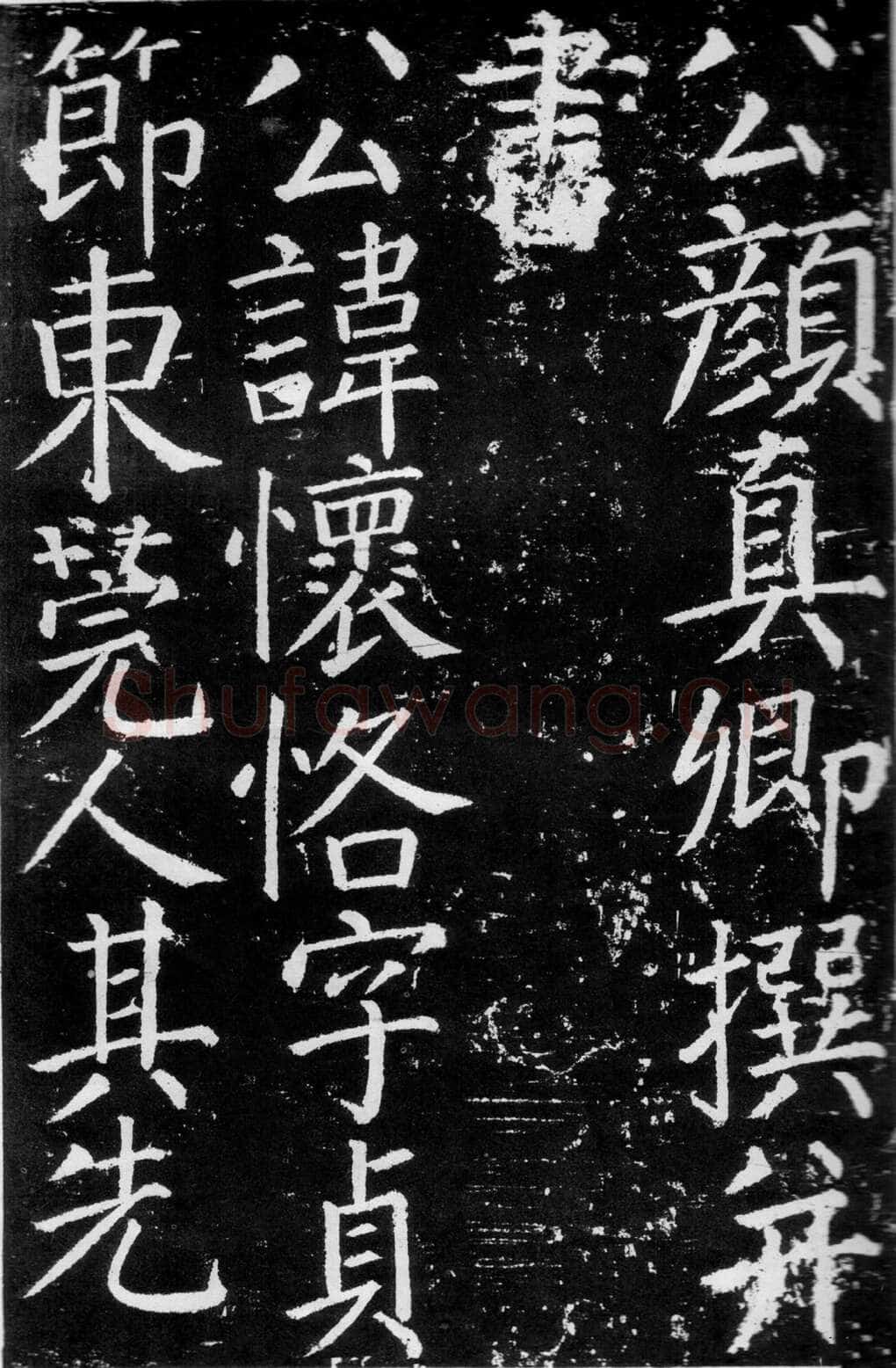 颜真卿《臧怀恪碑》772年 西安碑林博物馆藏