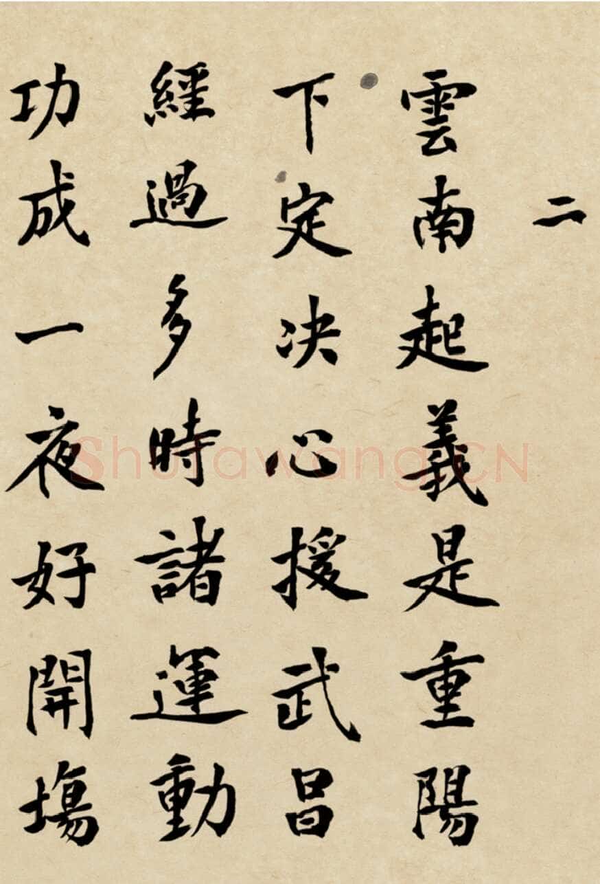 朱德《自书辛亥革命杂咏八首》一九六一年十月七日