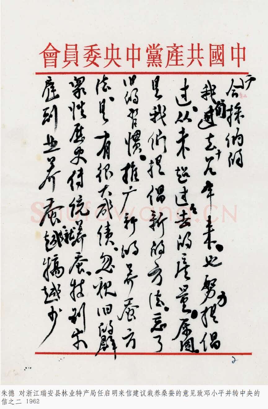 朱德《对浙江瑞安县林业特产局任启明来信建议栽养桑蚕的意见致邓小平并转中央的信》一九六二年