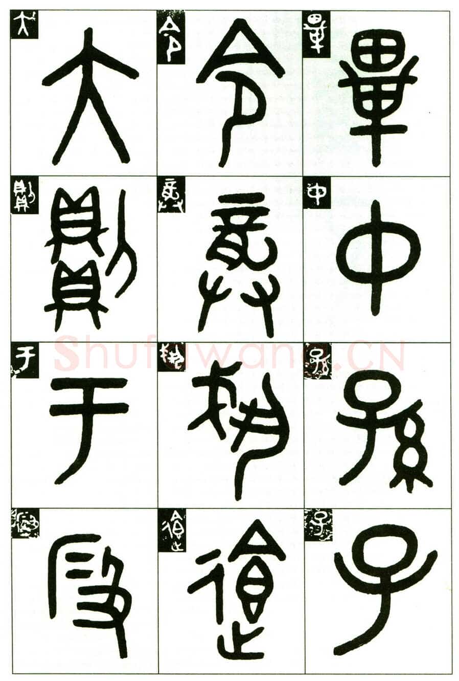 吴大澂《临段簋》