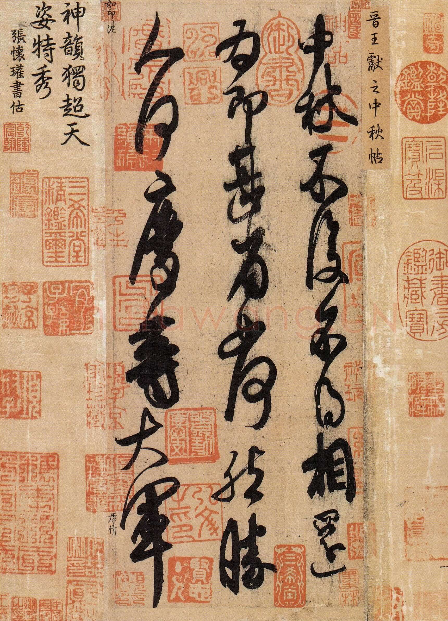 米芾摹王献之《中秋帖》草书,纸本,北京故宫博物院藏