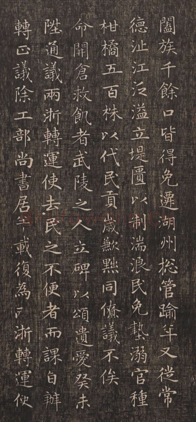 赵孟頫《闲邪公家传》(墨拓)