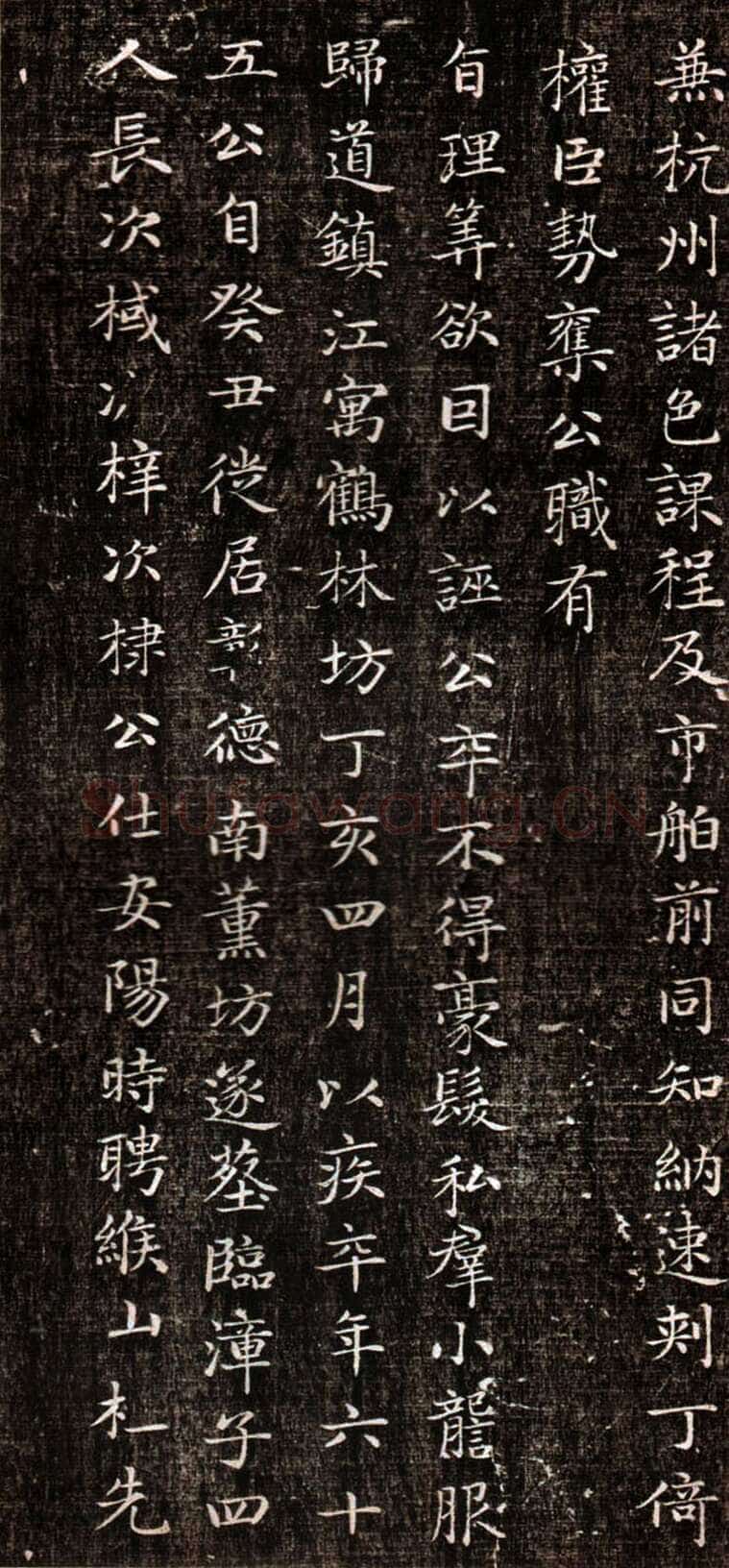 赵孟頫《闲邪公家传》(墨拓)