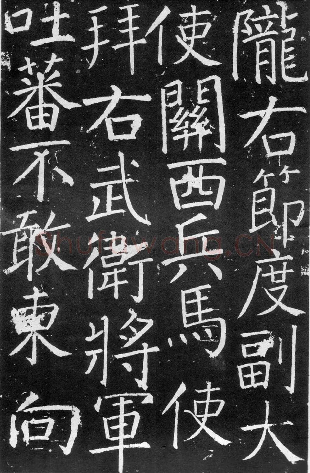 颜真卿《臧怀恪碑》772年 西安碑林博物馆藏