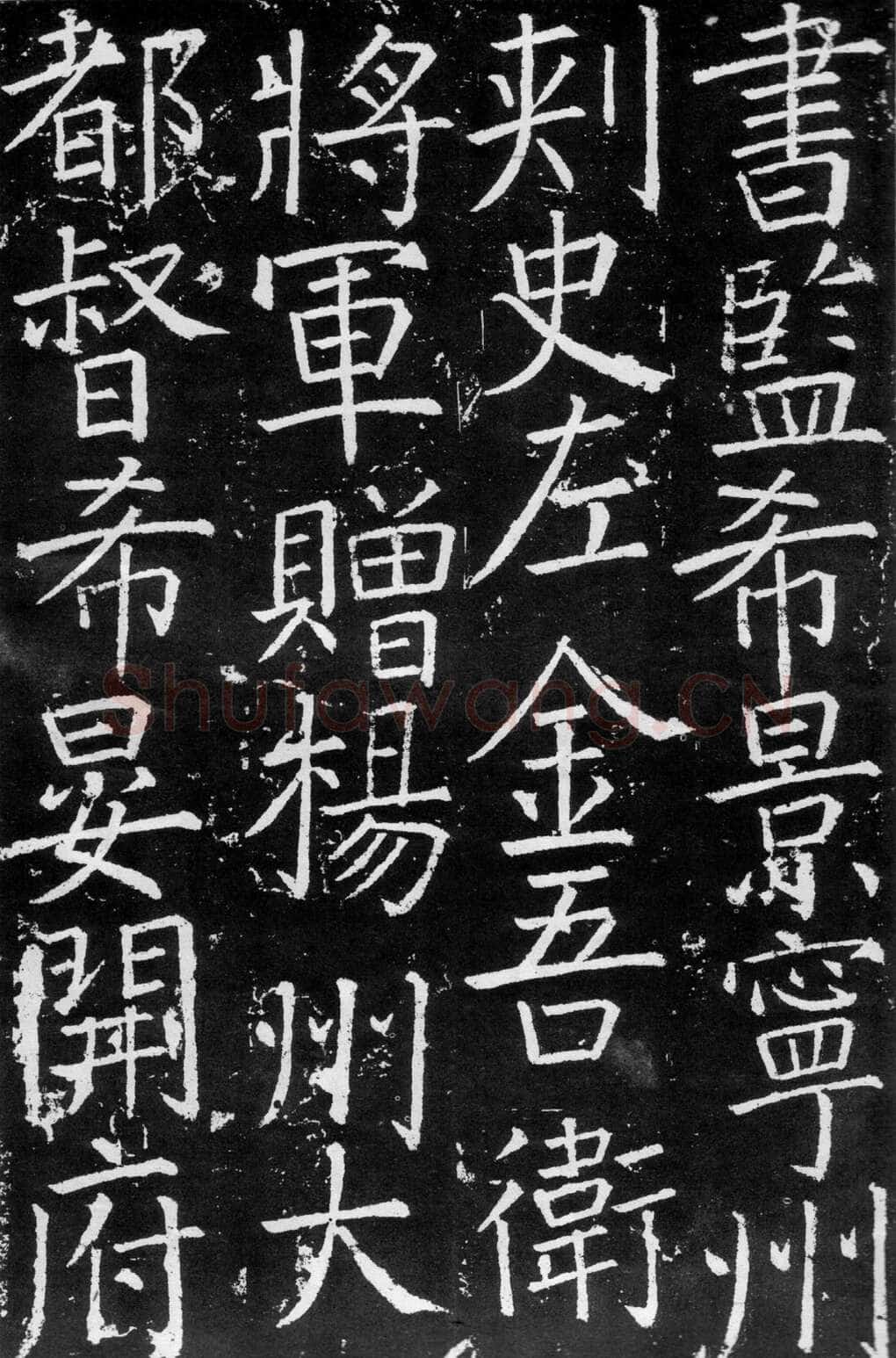 颜真卿《臧怀恪碑》772年 西安碑林博物馆藏