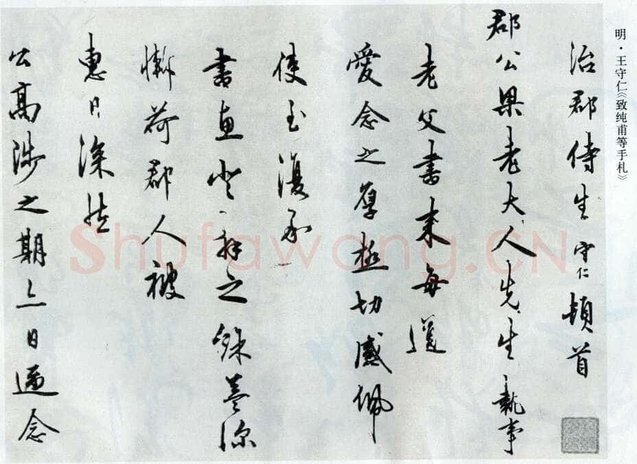 王守仁《致纯甫手札》