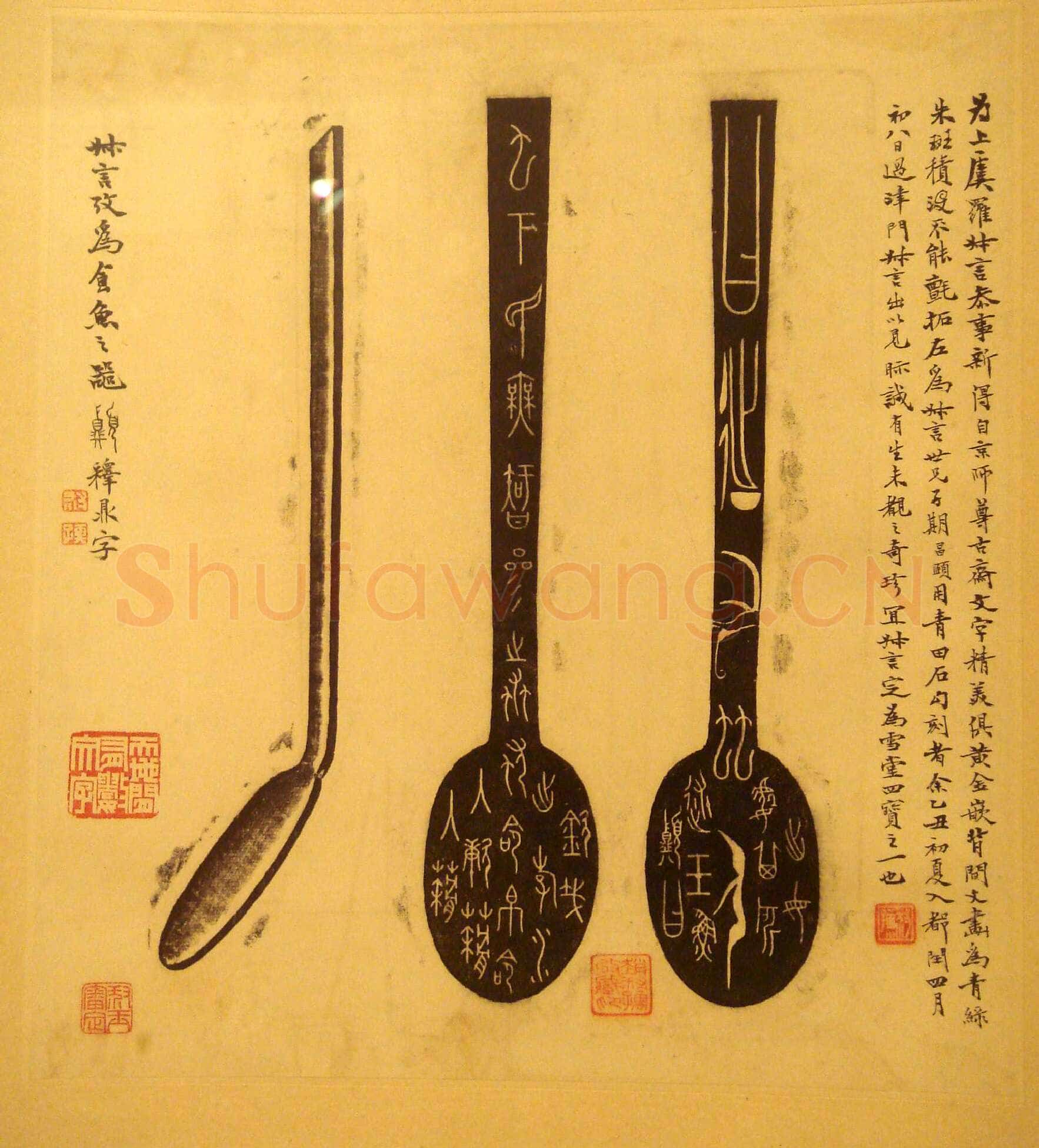 鱼鼎匕金文作品欣赏,摘自先秦鱼鼎匕